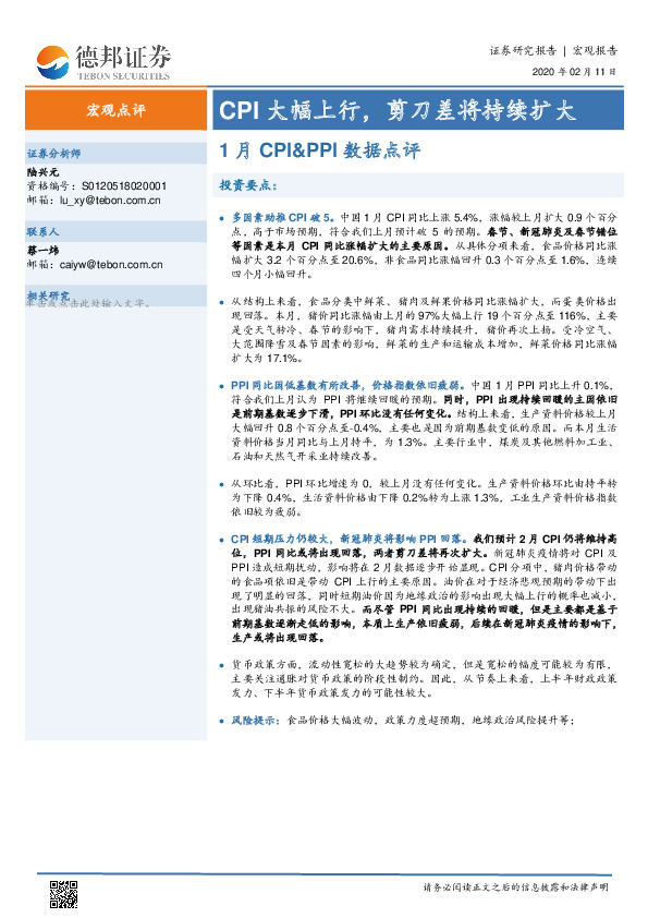 1月CPI&PPI数据点评：CPI大幅上行，剪刀差将持续扩大