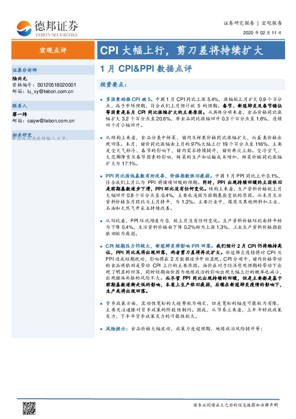 1月CPI&PPI数据点评：CPI大幅上行，剪刀差将持续扩大