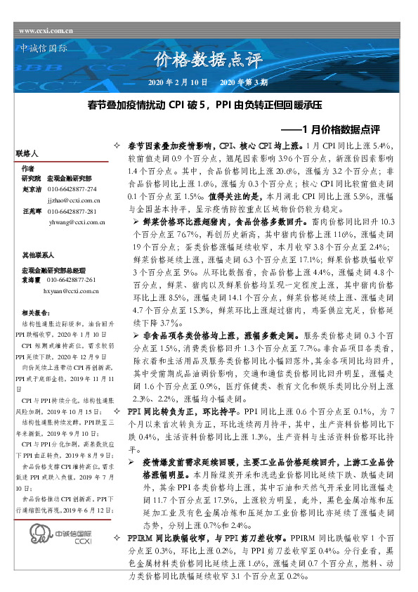 1月价格数据点评：春节叠加疫情扰动CPI破5，PPI由负转正但回暖承压