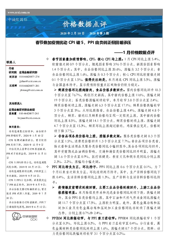 1月价格数据点评：春节叠加疫情扰动CPI破5，PPI由负转正但回暖承压