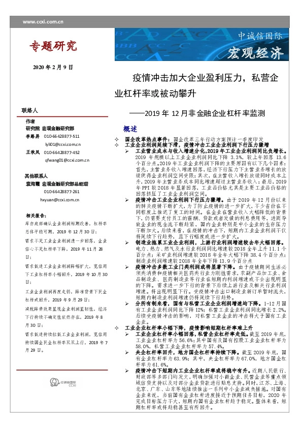 2019年12月非金融企业杠杆率监测：疫情冲击加大企业盈利压力，私营企业杠杆率或被动攀升