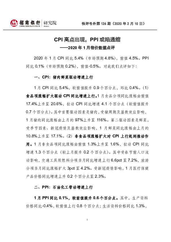 快评号外第126期：2020年1月物价数据点评-CPI高点出现，PPI或陷通缩
