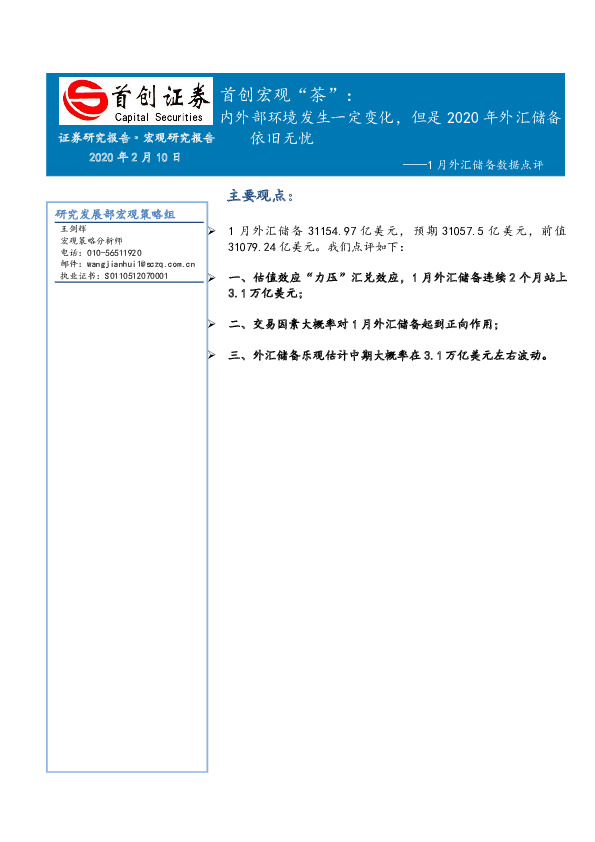首创宏观“茶”：1月外汇储备数据点评-内外部环境发生一定变化，但是2020年外汇储备依旧无忧
