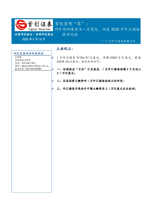首创宏观“茶”：1月外汇储备数据点评-内外部环境发生一定变化，但是2020年外汇储备依旧无忧