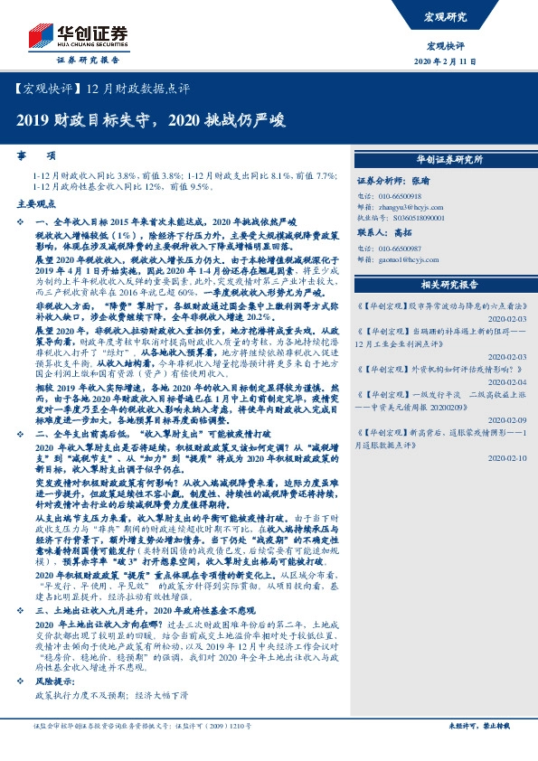 【宏观快评】12月财政数据点评：2019财政目标失守，2020挑战仍严峻
