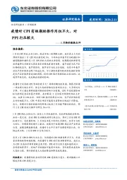 1月物价数据点评：疫情对CPI有短期助推作用但不大，对PPI打压较大