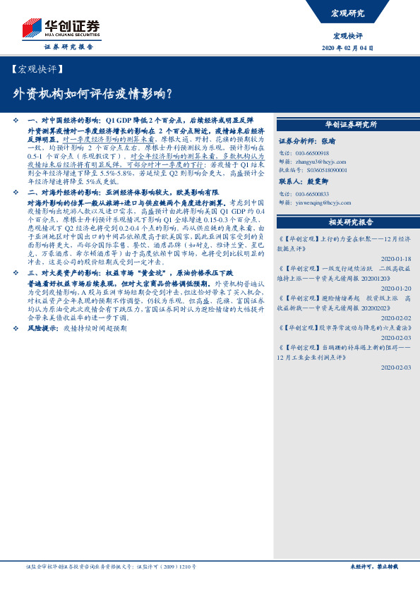 【宏观快评】外资机构如何评估疫情影响？