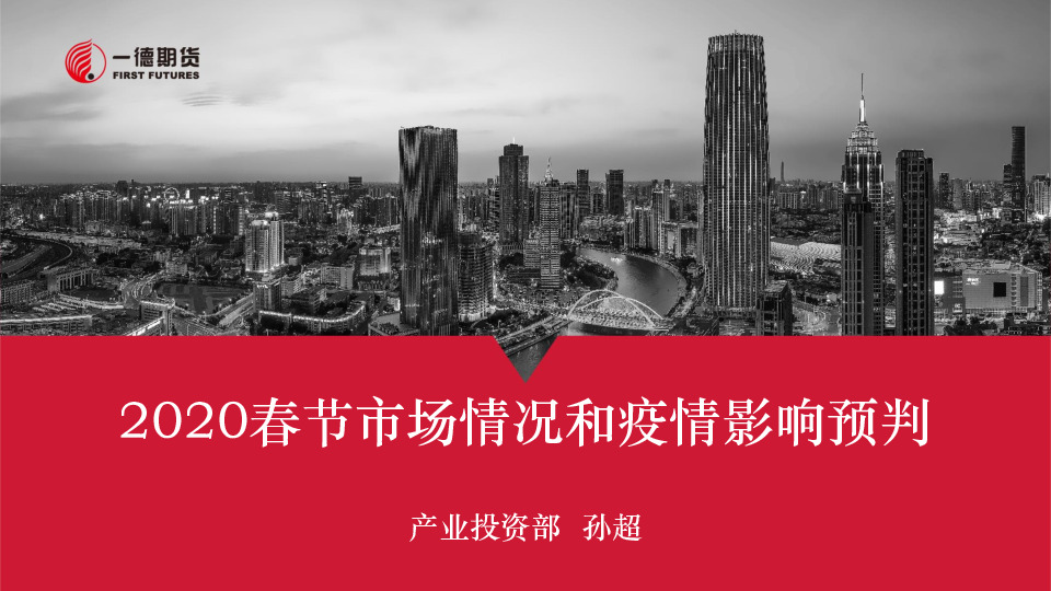 2020春节市场情况和疫情影响预判