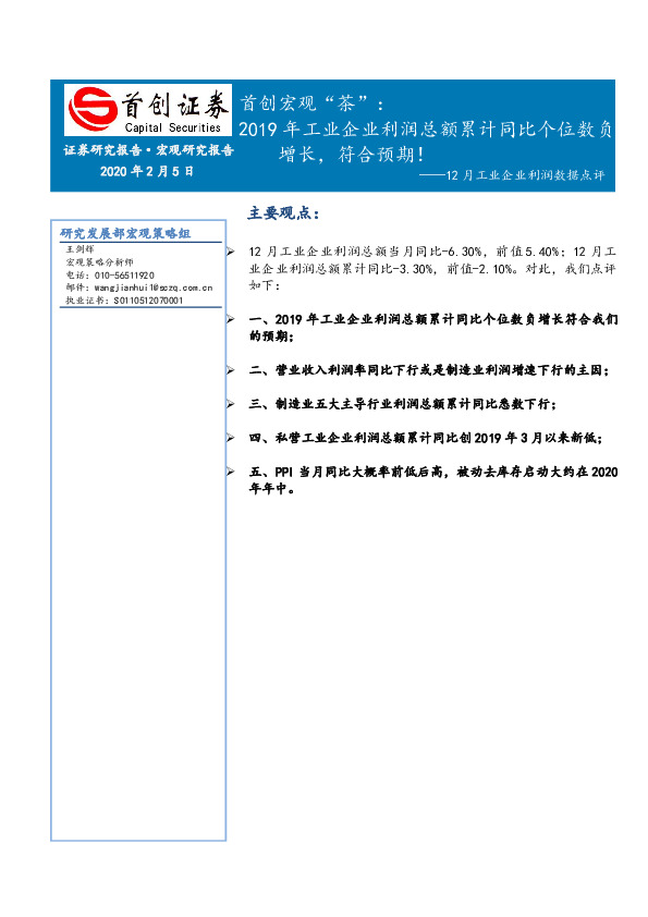 12月工业企业利润数据点评：首创宏观“茶”：2019年工业企业利润总额累计同比个位数负增长，符合预期！