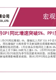 宏观快报：1月CPI同比增速突破5%、PPI同比小幅上涨0.1%