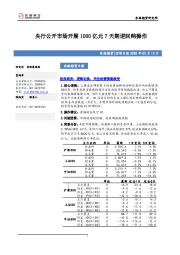 宏观日报：央行公开市场开展1000亿元7天期逆回购操作