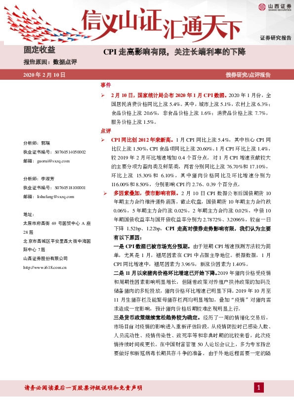 数据点评：CPI走高影响有限，关注长端利率的下降