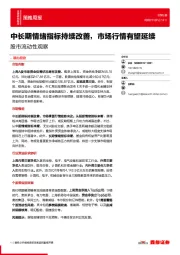 股市流动性观察：中长期情绪指标持续改善，市场行情有望延续