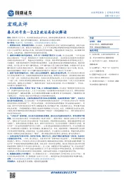 宏观点评：春天的号角—2.12政治局会议解读