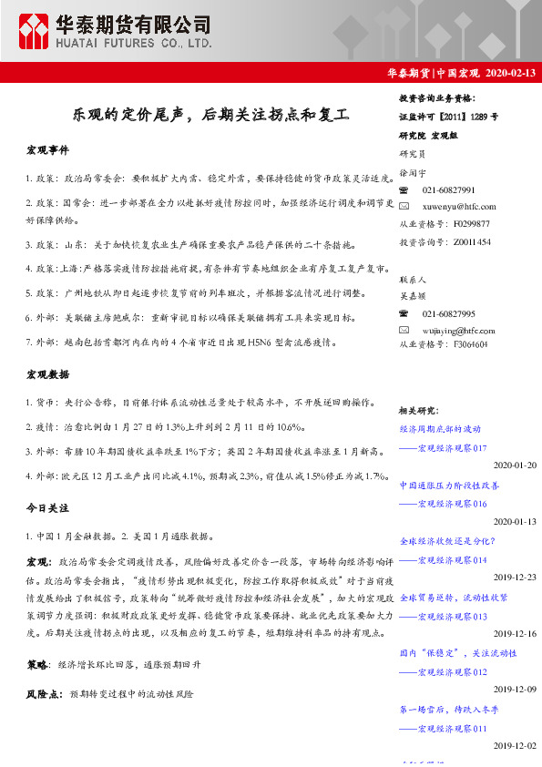 中国宏观：乐观的定价尾声，后期关注拐点和复工