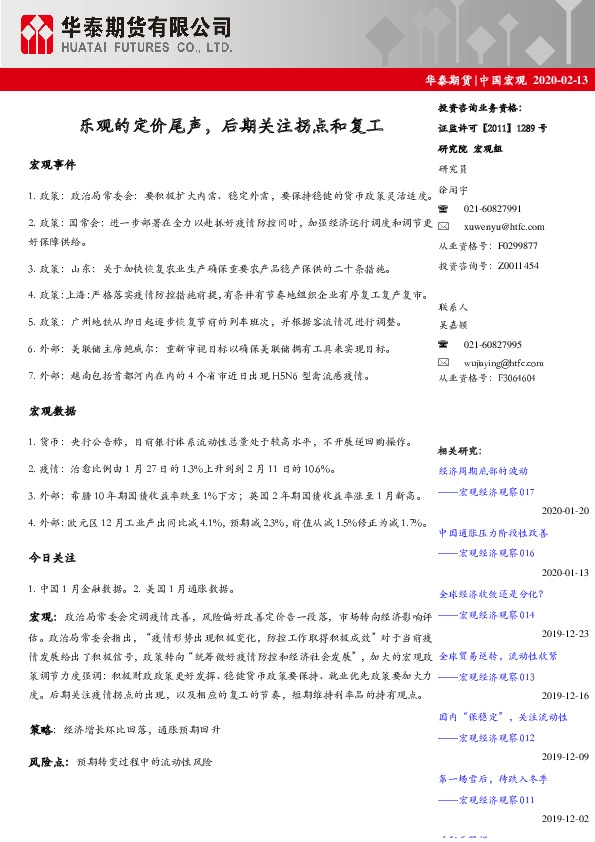 中国宏观：乐观的定价尾声，后期关注拐点和复工