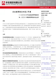 2月12日中央政治局常委会会议、2月11日国务院常会议点评：关注疫情拐点和复工节奏
