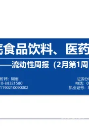 流动性周报（2月第1周）：外资抄底食品饮料、医药、计算机