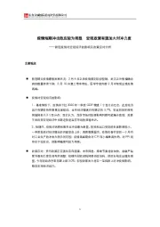 新冠疫情对宏观经济的影响及政策应对分析：疫情短期冲击效应较为明显 宏观政策有望加大对冲力度
