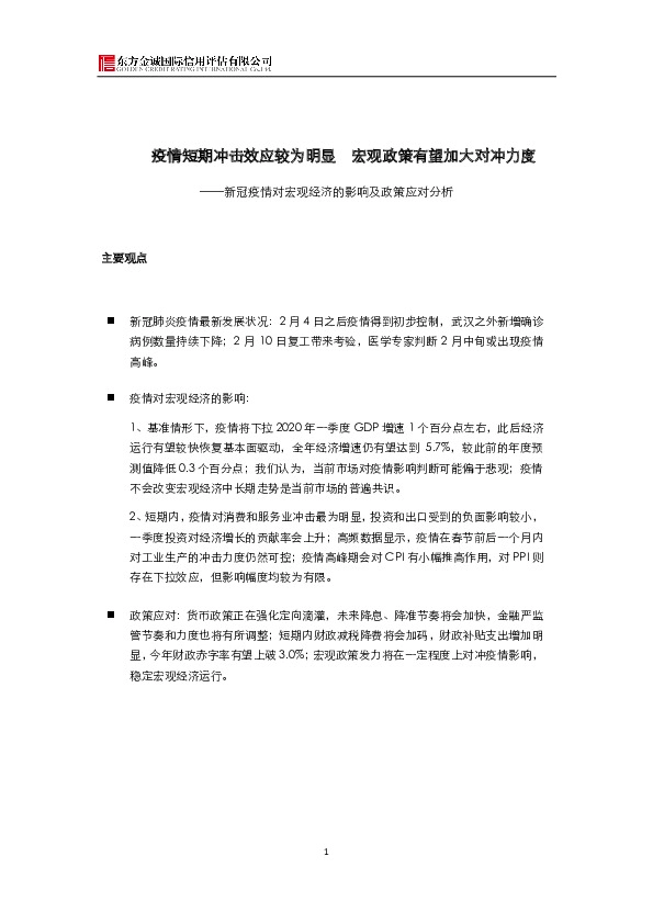 新冠疫情对宏观经济的影响及政策应对分析：疫情短期冲击效应较为明显 宏观政策有望加大对冲力度