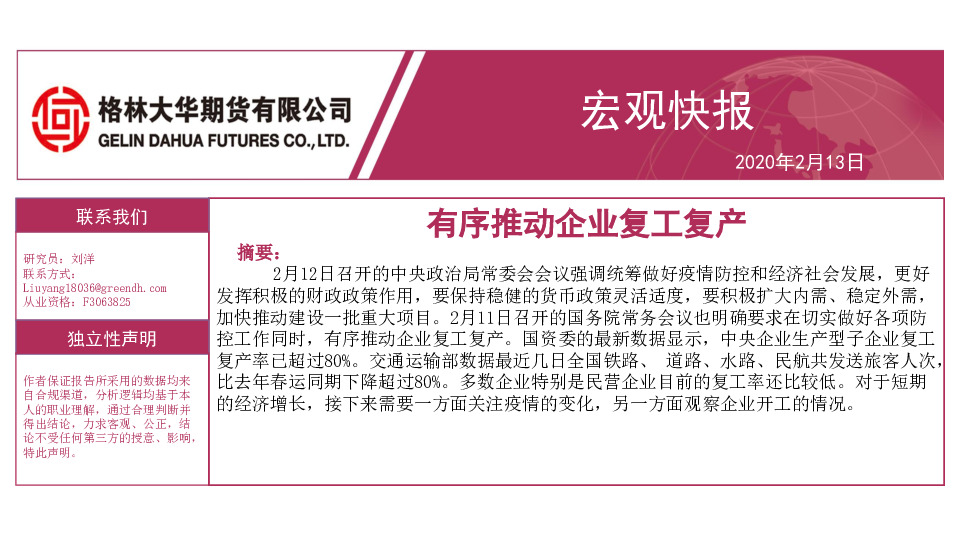 宏观快报：有序推动企业复工复产