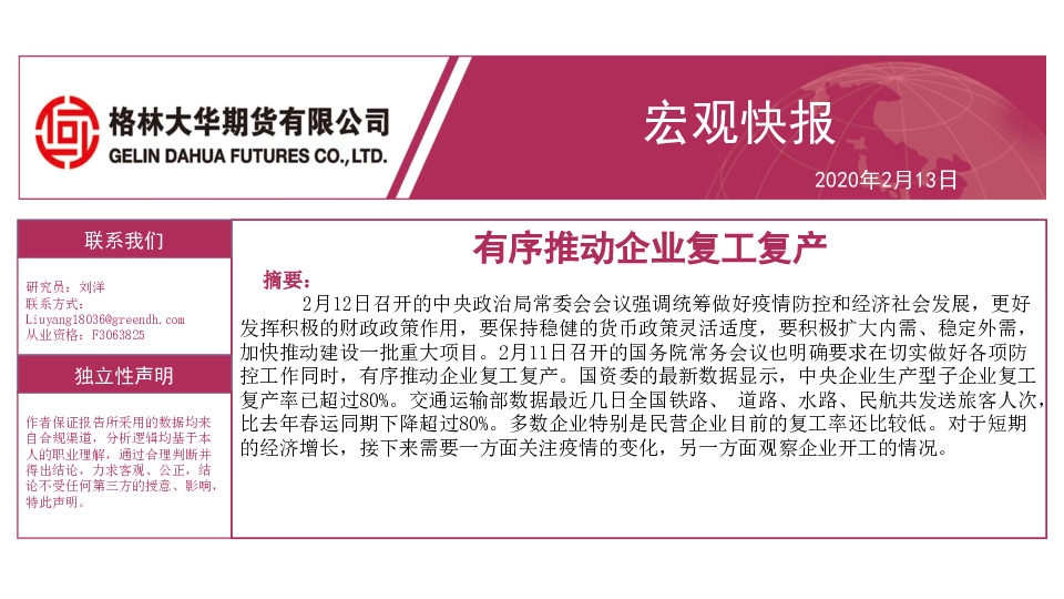 宏观快报：有序推动企业复工复产