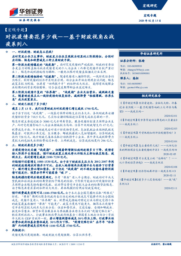 【宏观专题】基于财政视角&战疫系列八：对抗疫情要花多少钱