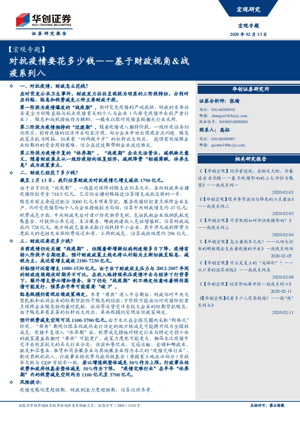 【宏观专题】基于财政视角&战疫系列八：对抗疫情要花多少钱