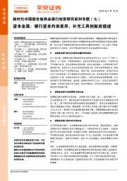 新时代中国股份制商业银行转型研究系列专题（七）：资本金篇：银行资本约束差异，补充工具创新应提速