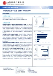 商品策略日报：完成脱贫攻坚不动摇 疫情不改经济向好