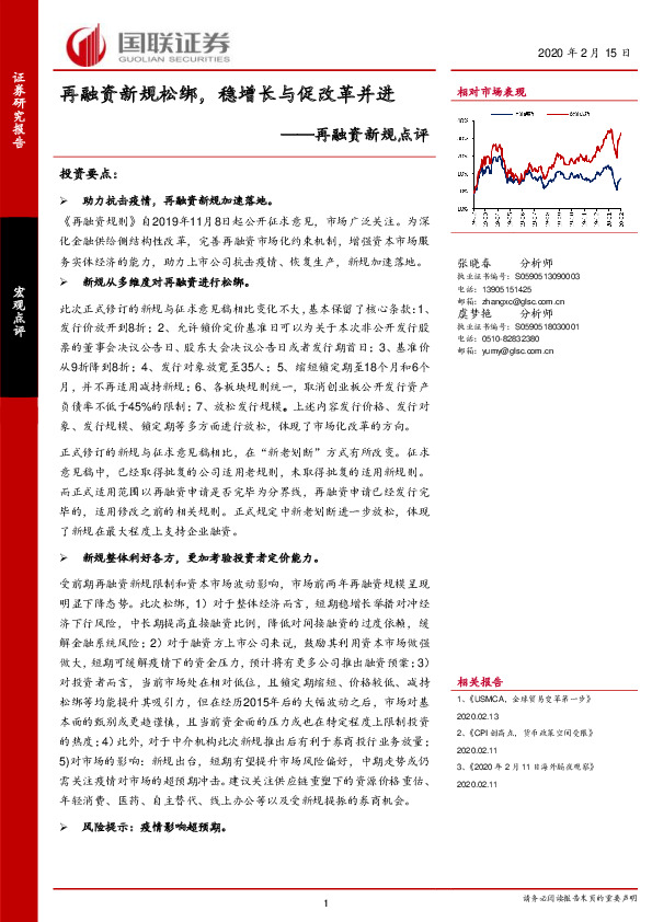 再融资新规点评：再融资新规松绑，稳增长与促改革并进