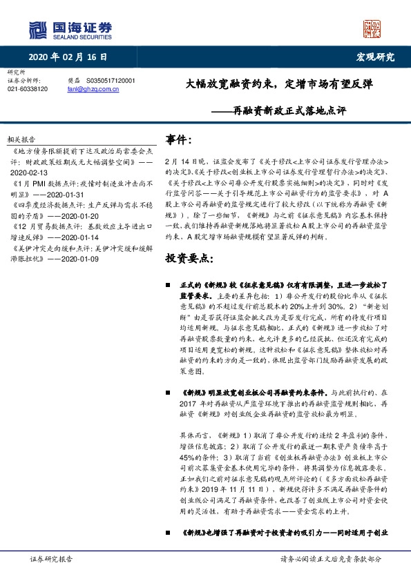 再融资新政正式落地点评：大幅放宽融资约束，定增市场有望反弹