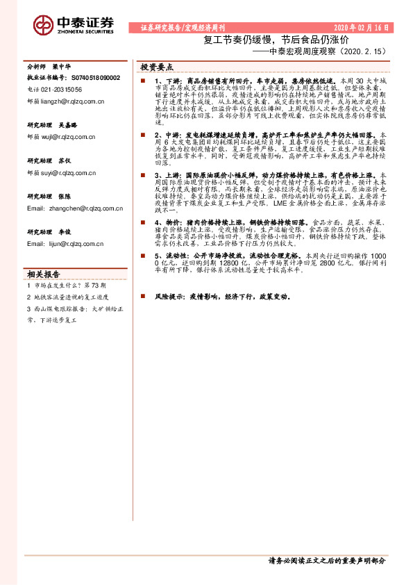 中泰宏观周度观察：复工节奏仍缓慢，节后食品仍涨价