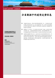 宏观策略评论：分省数据中的疫情走势信息