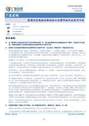 广发宏观：疫情对宏观面的影响和以往事件性冲击有何不同