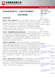 宏观流动性观察026：中国货币逆周期调节政策仍将持续