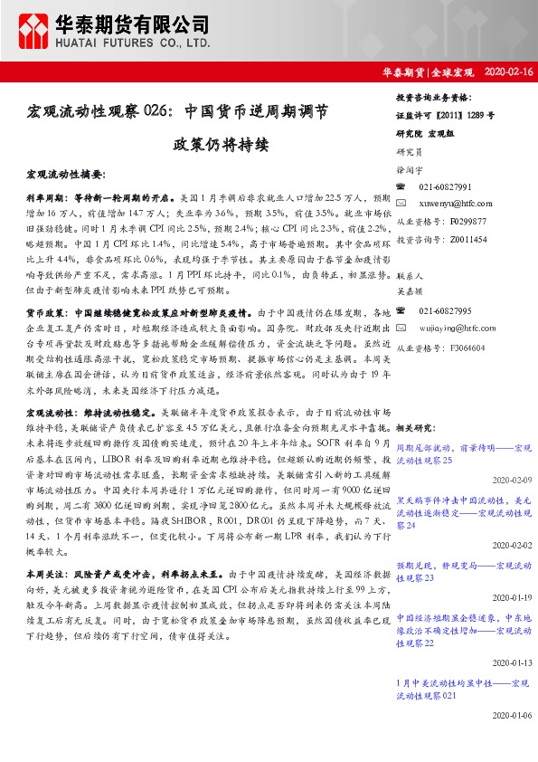 宏观流动性观察026：中国货币逆周期调节政策仍将持续