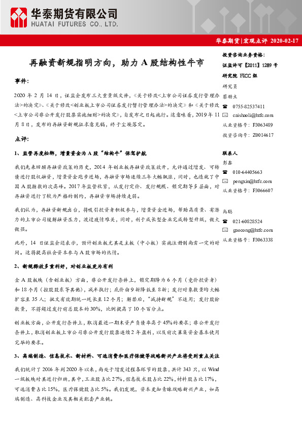 宏观点评：再融资新规指明方向，助力A股结构性牛市