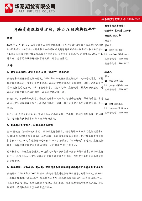 宏观点评：再融资新规指明方向，助力A股结构性牛市