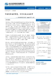 流动性周度观察（2020年第7周）：市场风险偏好修复，信用利差主动收窄