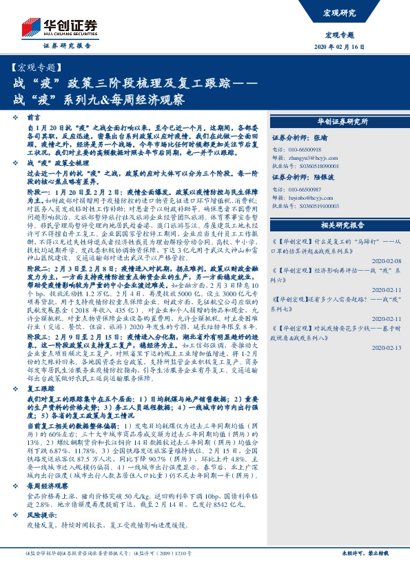 战“疫”系列九&每周经济观察：战“疫”政策三阶段梳理及复工跟踪