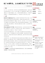 宏观动态点评：MLF如期降息，企业融资成本下行可期