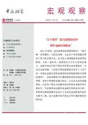 宏观观察2020年第4期（总第273期）：“五个提升”助力疫情防控和维护金融市场稳定