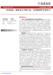 宏观周报：通胀高点可能已现，逆周期调节有望发力