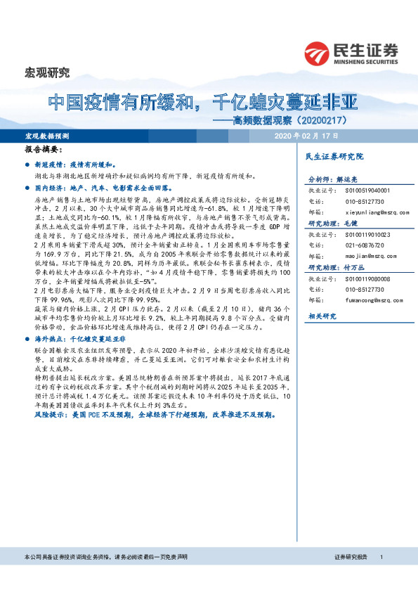 高频数据观察：中国疫情有所缓和，千亿蝗灾蔓延非亚