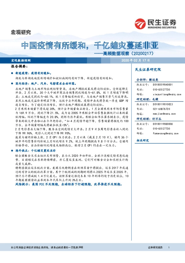 高频数据观察：中国疫情有所缓和，千亿蝗灾蔓延非亚