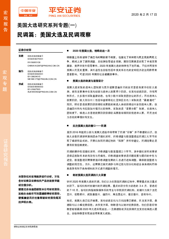 美国大选研究系列专题（一）：民调篇：美国大选及民调观察