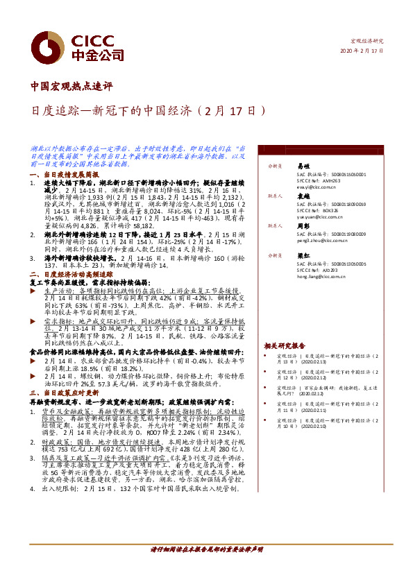 中国宏观热点速评：日度追踪—新冠下的中国经济