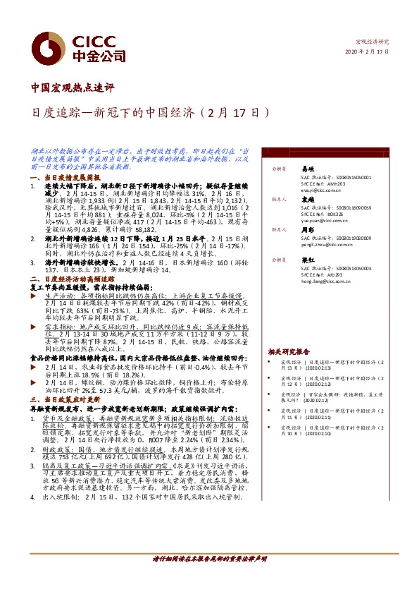 中国宏观热点速评：日度追踪—新冠下的中国经济