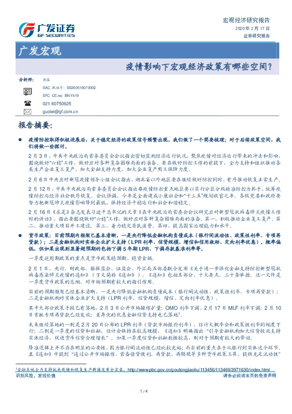 广发宏观：疫情影响下宏观经济政策有哪些空间？